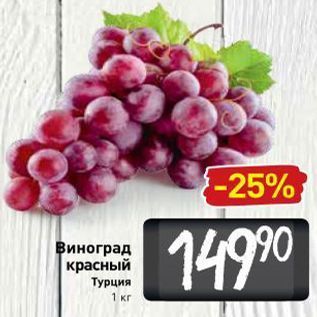 Акция - Виноград красный Турция 1 кг