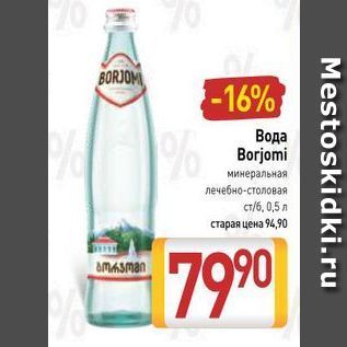 Акция - Вода Borjomi