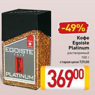 Акция - Кофе Egoiste Platinum EGOISTE