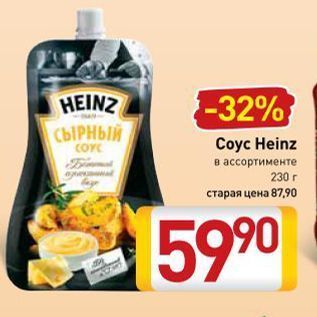 Акция - Сoyс Heinz