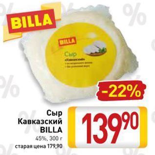 Акция - Сыр Кавказский BILLA