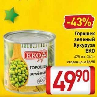 Акция - Горошек зеленый Кукуруза ЕКО