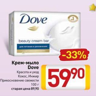 Акция - Крем-мыло Dove