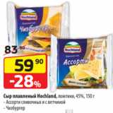 Магазин:Да!,Скидка:Сыр плавленый Hochland, ломтики, 45%, 150 г - Ассорти сливочных и с ветчиной
- Чизбургер