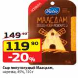 Магазин:Да!,Скидка:Сыр полутвердый Маасдам,
нарезка, 45%, 120 г