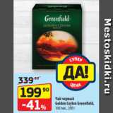 Да! Акции - Чай черный
Golden Ceylon Greenfield,
100 пак., 200 г
