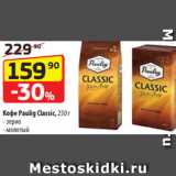 Да! Акции - Кофе Paulig Classic, 250 г
- зерно
- молотый