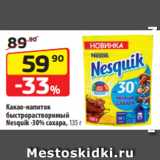 Да! Акции - Готовый шоколадный
завтрак Nesquik Duo,
250 г