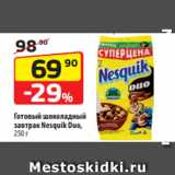 Магазин:Да!,Скидка:Готовый шоколадный
завтрак Nesquik Duo,
250 г