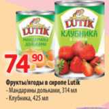 Магазин:Да!,Скидка:Фрукты/ягоды в сиропе Lutik
- Мандарины дольками, 314 мл
- Клубника, 425 мл
