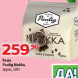 Магазин:Да!,Скидка:Кофе
Paulig Mokka,
зерно, 500 г