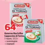 Магазин:Да!,Скидка:Напиток MacCoffee
Cappuccino di Torino,
5 чашек, 127,5 г
- с шоколадом
- с корицей