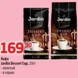 Да! Акции - Кофе
Jardin Dessert Cup, 250 г
- молотый
- в зернах