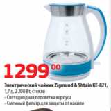 Магазин:Да!,Скидка:Электрический чайник Zigmund & Shtain KE-821,
1,7 л, 2 200 Вт, стекло
- Светодиодная подсветка корпуса
- Сменный фильтр для защиты от накипи
