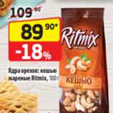 Магазин:Да!,Скидка:Ядра орехов: кешью
жареные Ritmix, 100 г