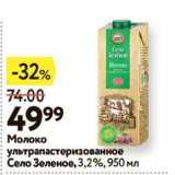 Магазин:Окей,Скидка:Молоко ультрапастеризованное Село Зеленое