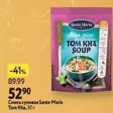 Магазин:Окей,Скидка:Смесь суповая Santa-Maria Tom Kha