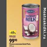 Магазин:Окей,Скидка:Молоко кокосовое Santa Maria