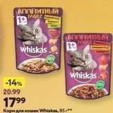 Окей Акции - Корм для кошек Whiskas