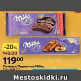 Окей Акции - Печенье/Пирожное Milka