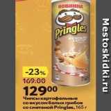Магазин:Окей,Скидка:Чипсы картофельные со вкусом бельх грибов co сметаной Pringles, 165 г