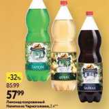 Магазин:Окей,Скидка:Лимонад газированный Напитки из Черноголовки