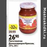 Магазин:Окей,Скидка:Паста томатная Донконсервпром Иранская