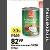 Окей Акции - Кокосовое молоко О'КЕЙ