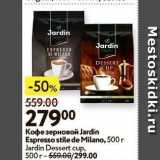 Магазин:Окей,Скидка:Кофе зерновой Jardin Espresso stile de Milano