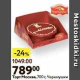 Магазин:Окей,Скидка:Toрт Москва, 700 г