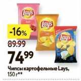 Магазин:Окей,Скидка:Чипсы картофельные Lays, 150г