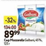 Окей Акции - Сыр Mozzarella Galbani