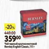 Магазин:Окей,Скидка:Чай черный крупнолистовой Bernley English Classic