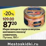 Магазин:Окей,Скидка:Икра сельди в соусе со вкусом копченого лосося сливочном, Путина