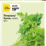 Окей Акции - Петрушка Кинза, пакет, 50г