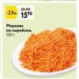 Магазин:Окей,Скидка:Морковь по-корейски, 100г