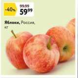 Магазин:Окей,Скидка:Яблоки, Россия, Кг