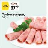 Окей Акции - Трубочки с сыром, 100г