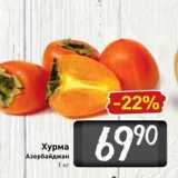 Билла Акции - Хурма Азербайджан 1 кг