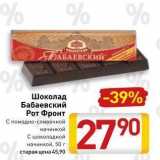 Магазин:Билла,Скидка:Шоколад Бабаевский Рот Фронт 