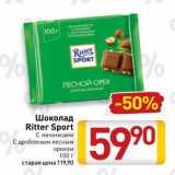 Билла Акции - Шоколад Ritter Sport