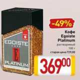 Билла Акции - Кофе Egoiste Platinum EGOISTE 