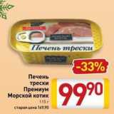 Магазин:Билла,Скидка:Печень трески Премиум Морской котик