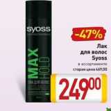 Билла Акции - Лак для волос Syoss469,00 249 00 RAк Для воло МАX HOLD