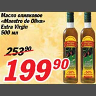 Акция - Масло оливковое "Maestro de Oliva"