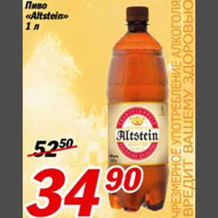 Акция - Пиво "Altstein"