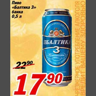 Акция - Пиво "Балтика 3"