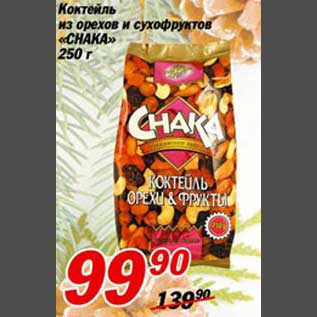 Акция - Коктейль из орехов и сухофруктов "CHAKA"