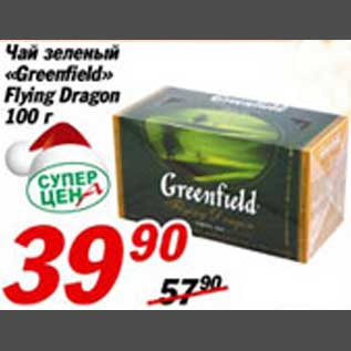 Акция - Чай зеленый "Гринфилд"