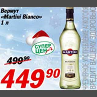 Акция - Вермут "Martini Bianco"